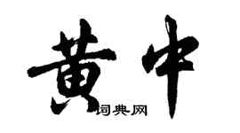 胡问遂黄中行书个性签名怎么写