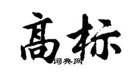 胡问遂高标行书个性签名怎么写
