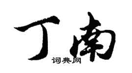 胡问遂丁南行书个性签名怎么写