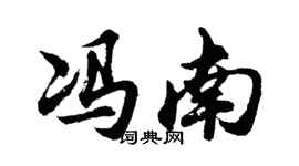 胡问遂冯南行书个性签名怎么写