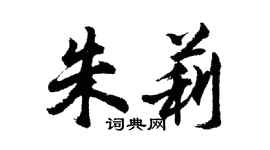 胡问遂朱莉行书个性签名怎么写