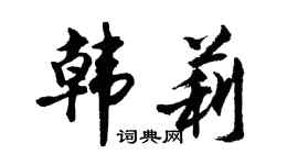 胡问遂韩莉行书个性签名怎么写