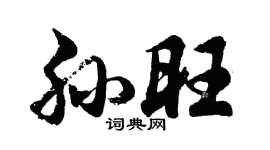 胡问遂孙旺行书个性签名怎么写