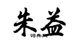 胡问遂朱益行书个性签名怎么写
