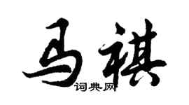 胡问遂马祺行书个性签名怎么写