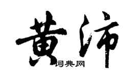 胡问遂黄沛行书个性签名怎么写