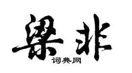 胡问遂梁非行书个性签名怎么写