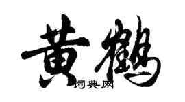 胡问遂黄鹤行书个性签名怎么写