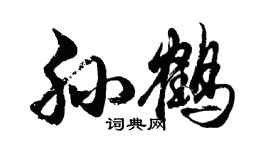 胡问遂孙鹤行书个性签名怎么写