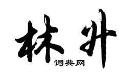 胡问遂林升行书个性签名怎么写