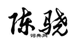 胡问遂陈骁行书个性签名怎么写