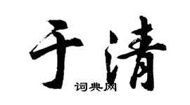 胡问遂于清行书个性签名怎么写