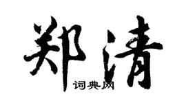 胡问遂郑清行书个性签名怎么写