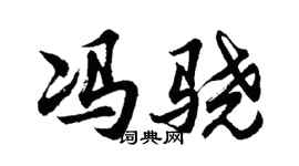 胡问遂冯骁行书个性签名怎么写