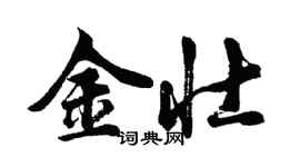 胡问遂金壮行书个性签名怎么写