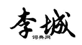 胡问遂李城行书个性签名怎么写