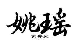 胡问遂姚瑶行书个性签名怎么写