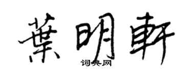 王正良叶明轩行书个性签名怎么写