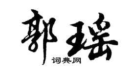 胡问遂郭瑶行书个性签名怎么写