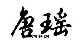 胡问遂唐瑶行书个性签名怎么写