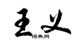 胡问遂王义行书个性签名怎么写