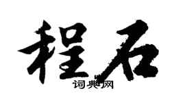 胡问遂程石行书个性签名怎么写