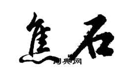 胡问遂焦石行书个性签名怎么写