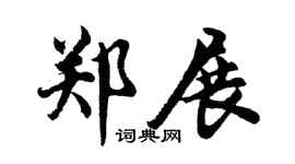 胡问遂郑展行书个性签名怎么写