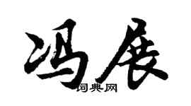 胡问遂冯展行书个性签名怎么写
