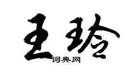 胡问遂王玲行书个性签名怎么写