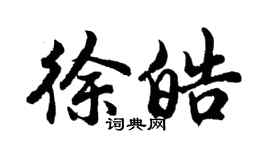 胡问遂徐皓行书个性签名怎么写