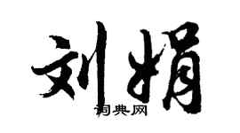 胡问遂刘娟行书个性签名怎么写