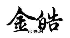 胡问遂金皓行书个性签名怎么写