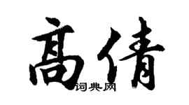 胡问遂高倩行书个性签名怎么写
