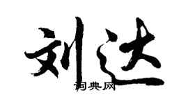 胡问遂刘达行书个性签名怎么写