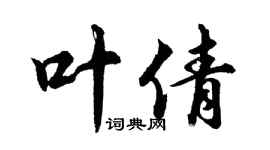 胡问遂叶倩行书个性签名怎么写