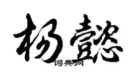 胡问遂杨懿行书个性签名怎么写
