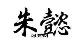 胡问遂朱懿行书个性签名怎么写