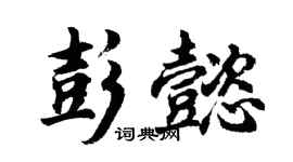 胡问遂彭懿行书个性签名怎么写