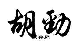 胡问遂胡劲行书个性签名怎么写