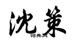 胡问遂沈策行书个性签名怎么写