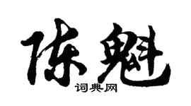 胡问遂陈魁行书个性签名怎么写