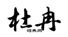 胡问遂杜冉行书个性签名怎么写