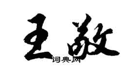 胡问遂王敬行书个性签名怎么写