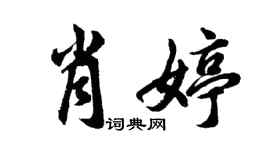 胡问遂肖婷行书个性签名怎么写