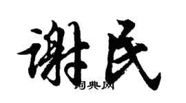 胡问遂谢民行书个性签名怎么写