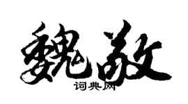 胡问遂魏敬行书个性签名怎么写