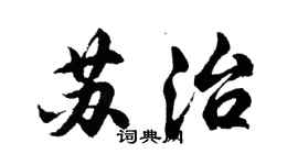 胡问遂苏治行书个性签名怎么写