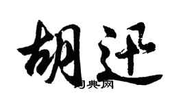胡问遂胡迅行书个性签名怎么写