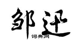 胡问遂邹迅行书个性签名怎么写